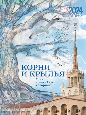 cover image of Корни и крылья. Сочи в семейных историях